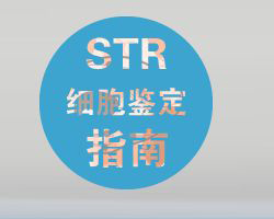 為什么要做STR鑒定？STR鑒定有什么好處呢？