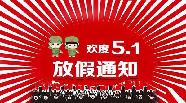 2018五一放假通知