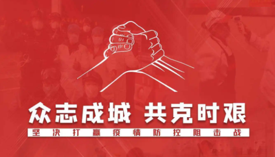 迅速遏制疫情擴散勢頭守住防控成果！