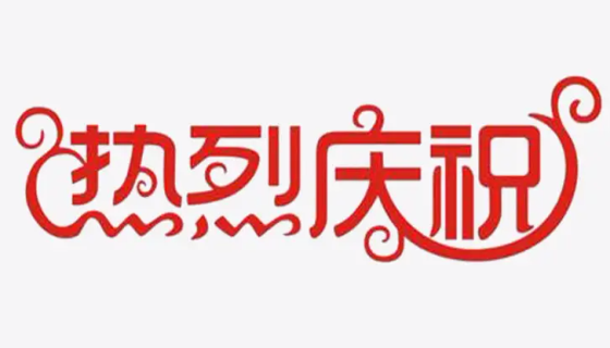 祝贺我司用户发表关于乳杆菌的文章获得了奖励！