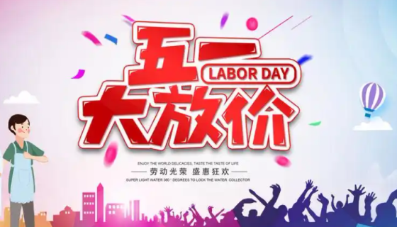 探索無限，惠聚五一！