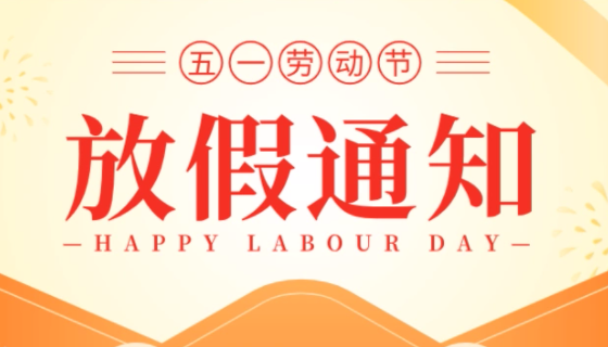 2025五一放假通知！
