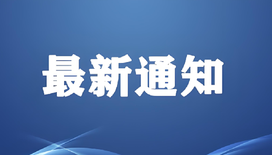 关于观看抗战胜利80周年阅兵活动的通知！