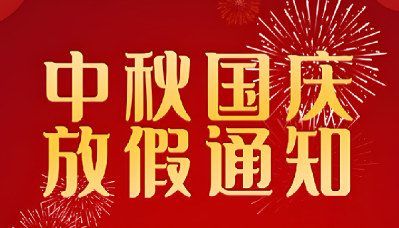 2025國(guó)慶中秋放假通知！