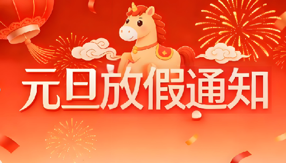 2026元旦放假通知！
