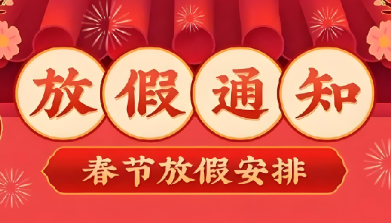 2026年春节放假通知！