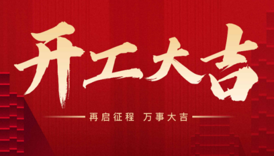 2026开工大吉！